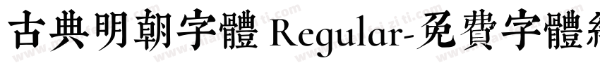 古典明朝字體 Regular字体转换